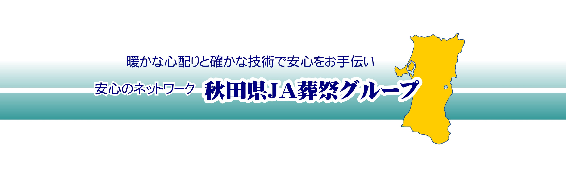 秋田県JA葬祭グループ